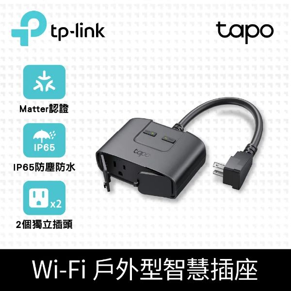 圖片 Tapo P400M Wi-Fi戶外型智慧插座 延長線 支援Matter (防水防塵/遠端管理/雙獨立開關)
