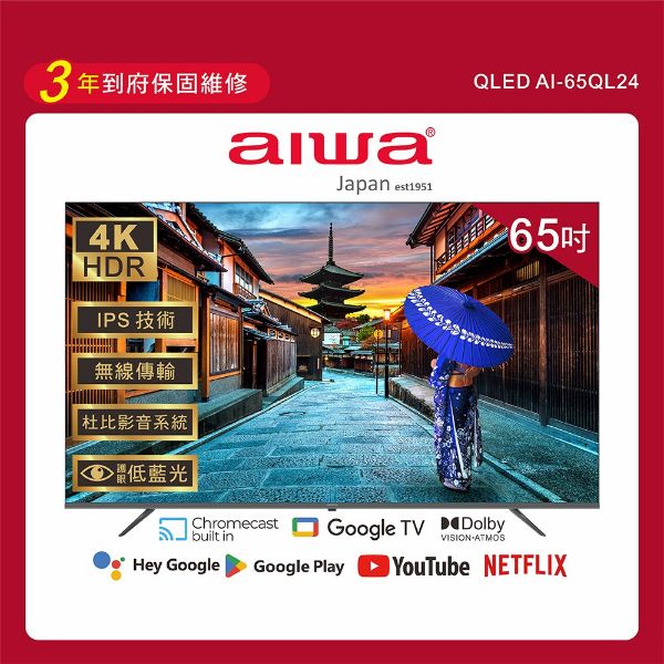 圖片 65吋4K Google TV認證 QLED量子點聯網液晶顯示器-AI-65QL24 (含安裝)