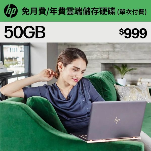 圖片 HP_惠普myHPcloud 免月費/年費 雲端儲存空間50GB 數位序號