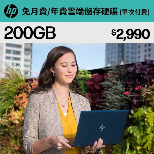圖片 HP_惠普myHPcloud 免月費/年費 雲端儲存空間200GB 數位序號