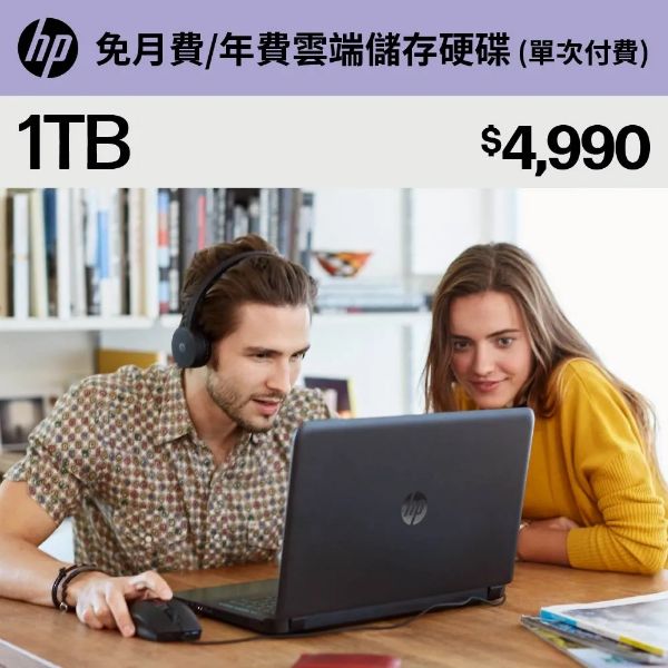 圖片 HP_惠普myHPcloud 免月費/年費 雲端儲存空間1TB 數位序號