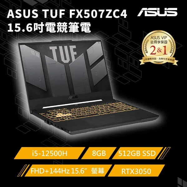 圖片 ASUS_華碩12代i5 RTX3050 ASUS TUF F15 Gaming FX507ZC4 15.6吋電競筆電 i5-12500H/8GB/RTX 3050/512G PCIe