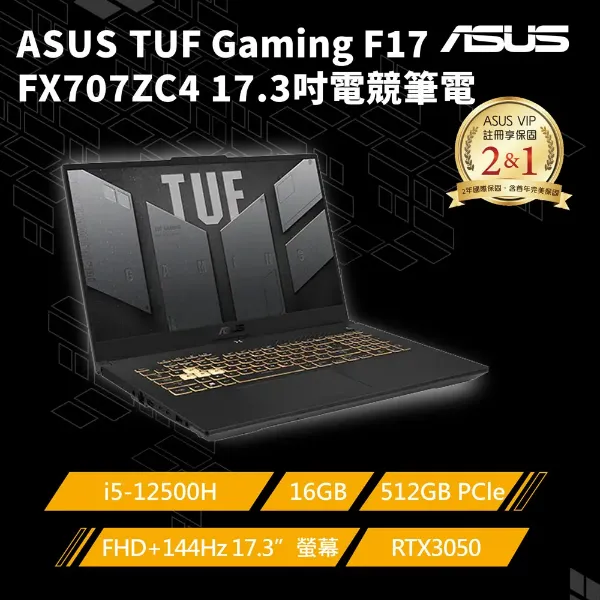 圖片 ASUS_華碩12代i5★RTX3050 ASUS TUF Gaming F17 FX707ZC4 17.3吋電競筆電 i5-12500H/16GB/RTX 3050/512G PCIe/W11/FHD/144Hz/17.3