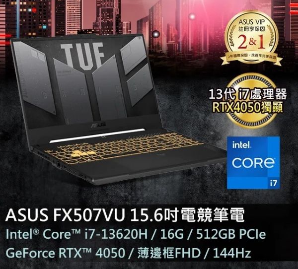 圖片 ASUS_華碩13代i7★RTX4050 ASUS TUF Gaming F15 FX507VU 15.6吋電競筆電 i7-13620H/16GB/RTX 4050/512G PCIe/W11/FHD/144Hz/15.6