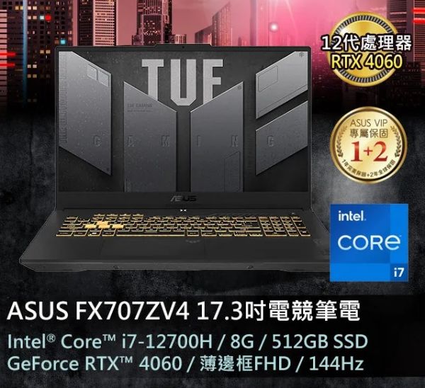 圖片 ASUS_華碩12代i7 RTX4060 ASUS FX707ZV4 17.3吋電競筆電 i7-12700H/8GB/RTX 4060/512G PCIe