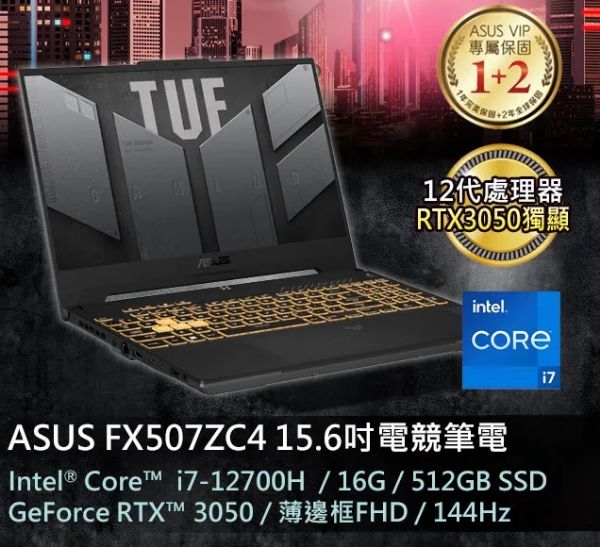 圖片 ASUS ROG_華碩12代i7 RTX3050 ASUS TUF G15 Gaming FX507ZC4 15.6吋電競筆電 i7-12700H/16GB/RTX 3050/512G PCIe