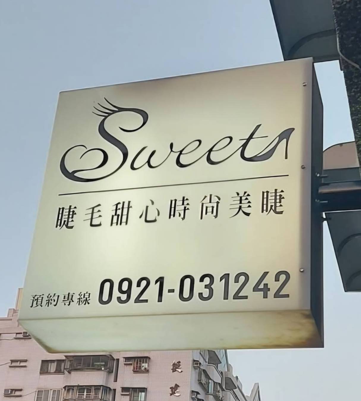 Sweetheart睫毛甜心時尚美睫美甲