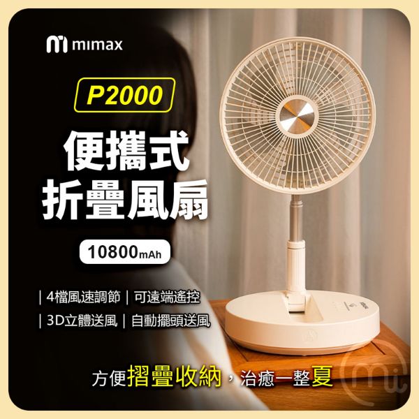 圖片 mimax 米覓 便攜式折疊風扇 P2000 桌面風扇 可遙控 露營好幫手 