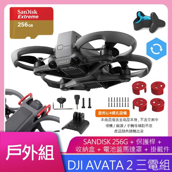 圖片 DJI AVATA 2 暢飛套裝(三電池版)+DJI CARE 一年版公司貨 送高速256G+專用雲台保護槓+電池蓋馬達罩+槳葉收納盒+掛載件