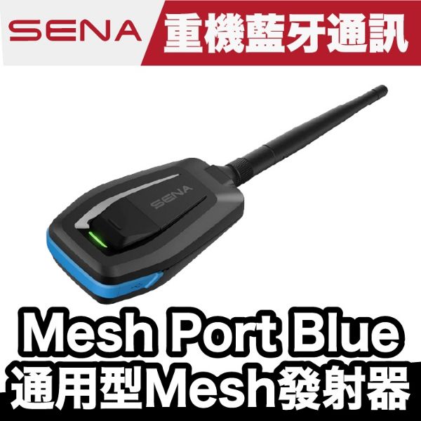 圖片 SENA MeshPort Blue 藍網發射器 通用型Mesh發射器