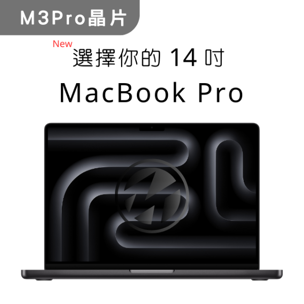 圖片 MacBook Pro．14吋．M3 Pro 禮享辦公方案