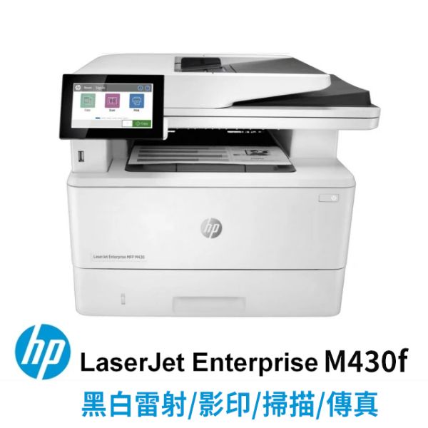 圖片 🌈HP LaserJet Enterprise MFP M430f 商用多功能複合機 雷射印表機🌈-