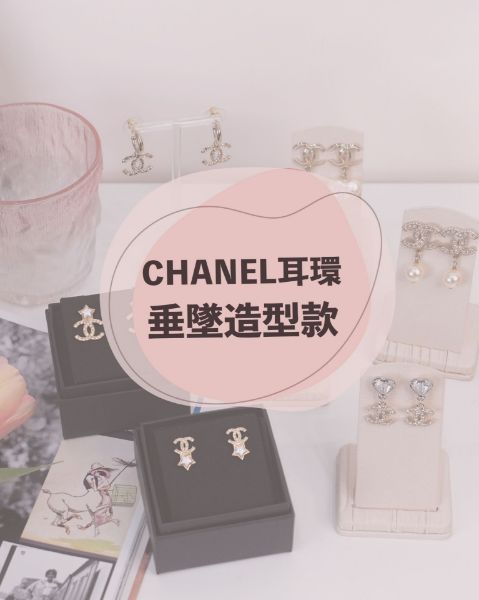 圖片 CHANEL 耳環/垂墜造型款