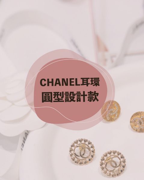 圖片 CHANEL 耳環/圓形設計款