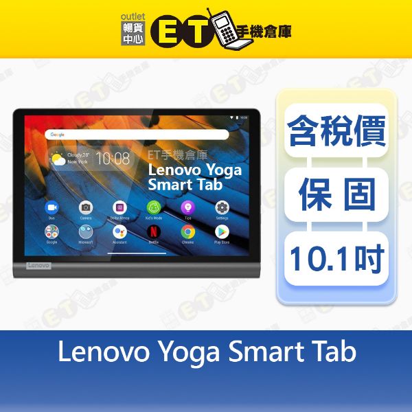 圖片 Lenovo Yoga Smart Tab 4G/64G 10.1吋 親子 平板  YT-X705L 聯想 全新品【ET手機倉庫】