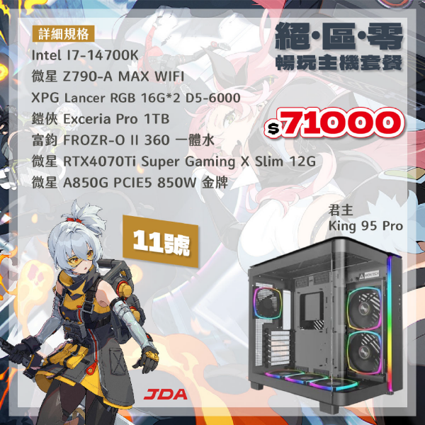 圖片 【絕區零暢玩套餐】11號(i7-14700K/B760M/32G/1T/4070Ti Super)