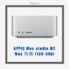 圖片 【需預訂】APPLE Mac studio M2 Max 特規 (12C-30G)