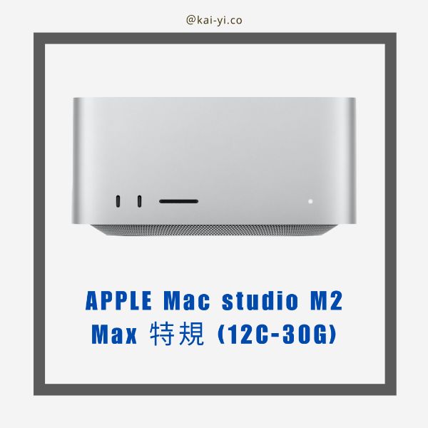 圖片 【需預訂】APPLE Mac studio M2 Max 特規 (12C-30G)