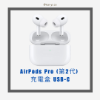 圖片 AirPods Pro (第2代) 充電盒 USB‑C 贈透明保護殼（贈完為止）