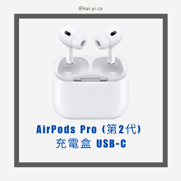 圖片 AirPods Pro (第2代) 充電盒 USB‑C 贈透明保護殼（贈完為止）