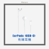 圖片 EarPods (USB-C) 有線耳機