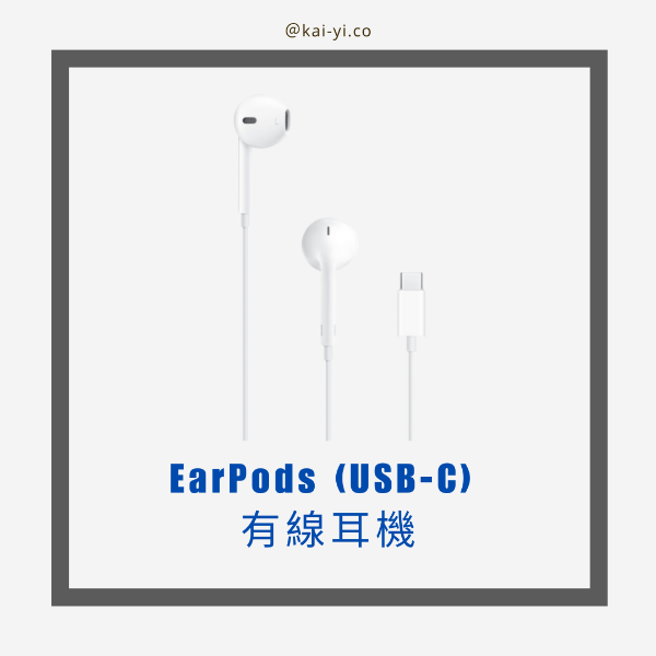 圖片 EarPods (USB-C) 有線耳機