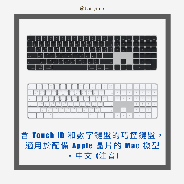 圖片 含 Touch ID 和數字鍵盤的巧控鍵盤，適用於配備 Apple 晶片的 Mac 機型 (USB–C) - 中文 (注音)