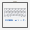圖片 巧控鍵盤 (USB–C) - 中文 (注音)
