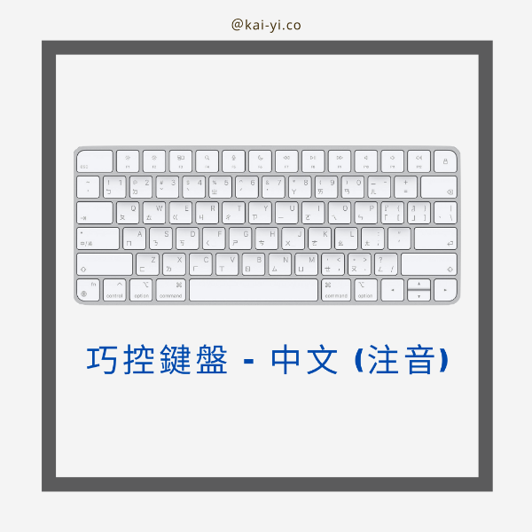 圖片 巧控鍵盤 (USB–C) - 中文 (注音)