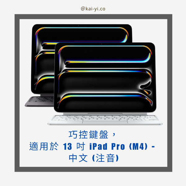 圖片 巧控鍵盤，適用於 13 吋 iPad Pro (M4) - 中文 (注音)