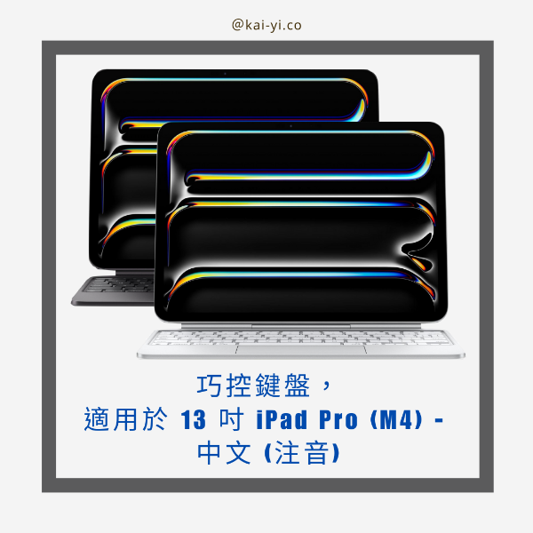 圖片 【預訂】巧控鍵盤，適用於 13 吋 iPad Pro (M5) - 中文 (注音)