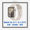 圖片 【雙11提前開跑🎊】Watch S9 星光-星光錶帶S/M（45mm） GPS