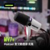 SHURE | MV7+ 動圈麥克風 公司貨