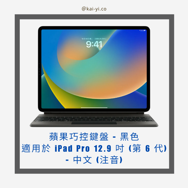 圖片 蘋果巧控鍵盤 - 黑色，適用於 iPad Pro 12.9 吋 (第 6 代) - 中文 (注音)