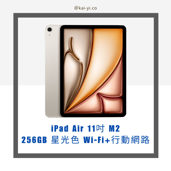 圖片 【現貨】2024 iPad Air 11吋 M2晶片 256GB 星光色 Wi-Fi +行動網路