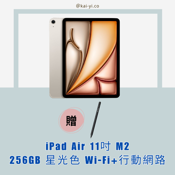 圖片 【現貨】2024 iPad Air 11吋 M2晶片 256GB 星光色 Wi-Fi +行動網路 贈送NovaPlus A6 觸控筆（黑色）