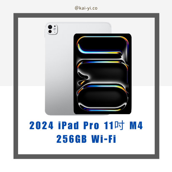 圖片 【現貨】2024 iPad Pro 11吋 M4晶片 256GB  Wi-Fi 