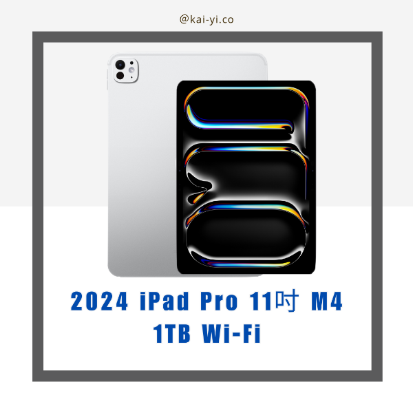 圖片 【需預訂】2024 iPad Pro 11吋 M4晶片 1TB  Wi-Fi 