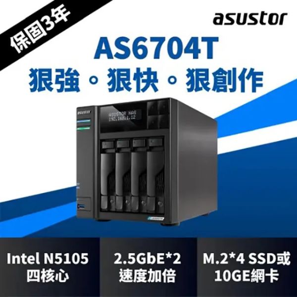 圖片 Asustor華芸 AS6704T【4Bay】四核心/4GB/2.5GbE/NAS/網路儲存