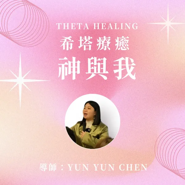 圖片 希塔療癒 神與我