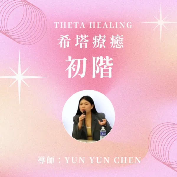 圖片 希塔療癒 初階課程
