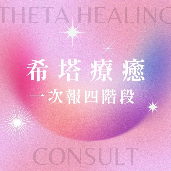 圖片 希塔療癒 四階段認證