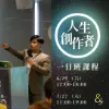 圖片 人生創作者一日班