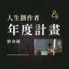 圖片 人生創作者｜年度計畫