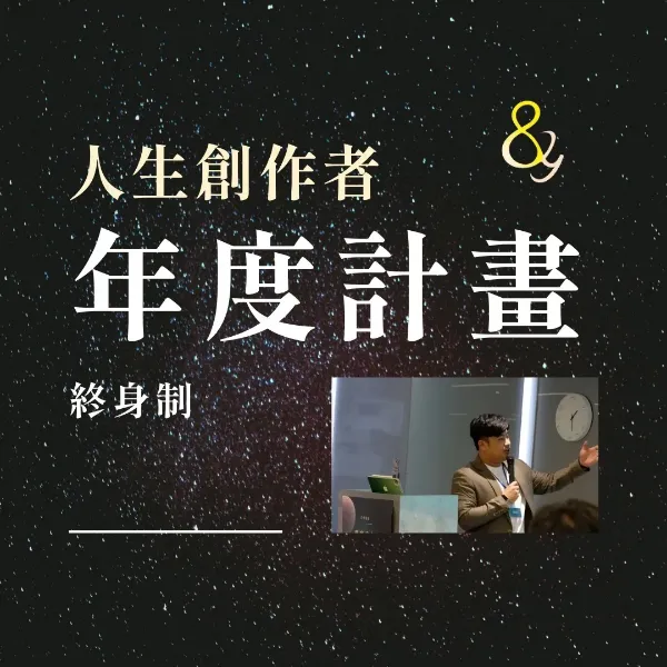 圖片 人生創作者｜年度計畫