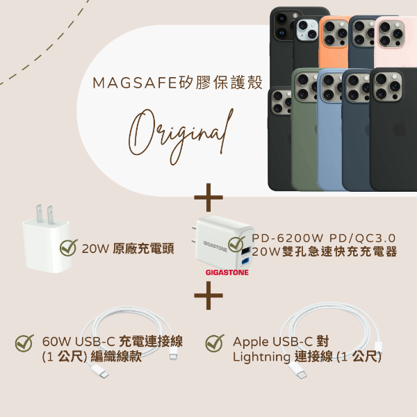 圖片 配件優惠組合包 - 原廠Magsafe矽膠保護殼＋充電頭＋充電線（多型號可選）