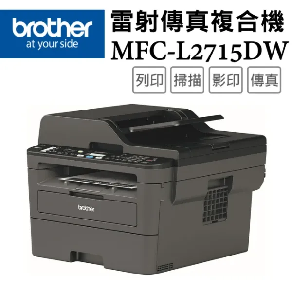 圖片 🌈Brother MFC-L2715DW 黑白雷射自動雙面傳真複合機(公司貨)🌈