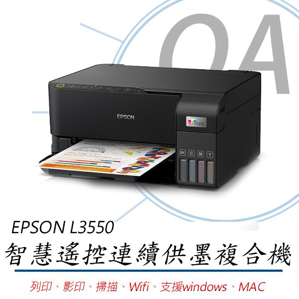 圖片 🌈EPSON 愛普生】L3550 三合一Wi-Fi 智慧遙控連續供墨複合機🌈