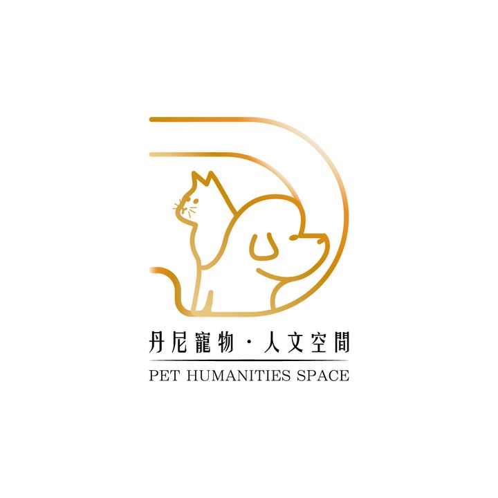 丹尼寵物/人文空間