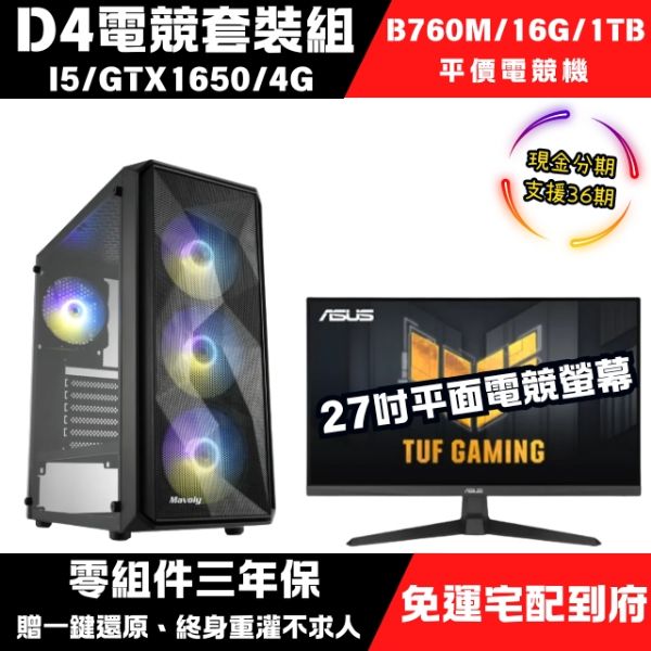 圖片 【12代D4】I5/6核/GTX1650 /4G電競機 (VQ279Q3A)